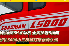 搭载潍柴6H发动机 全同步器8挡箱 陕汽L5000小三桥将打破你的认知！