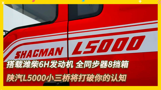 搭载潍柴6H发动机 全同步器8挡箱 陕汽L5000小三桥将打破你的认知！