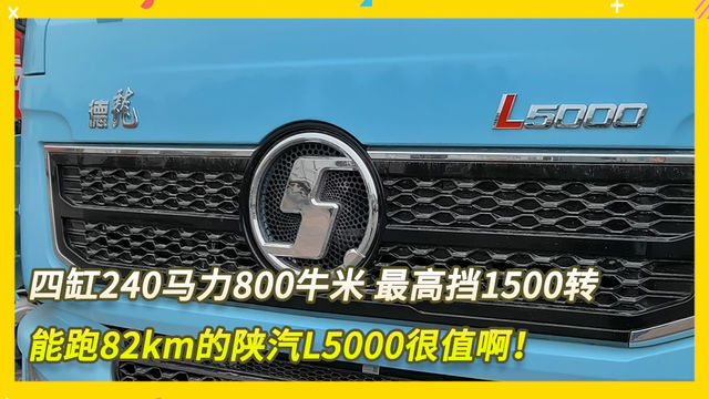 四缸240马力900牛米 最高挡1500转能跑82的陕汽L5000很值啊！