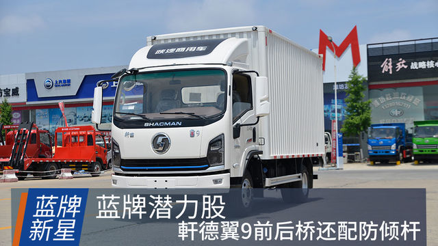 蓝牌轻卡行业潜力股 150马力的軒德翼9跑起城配来却是老手