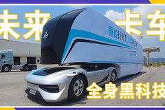 沒有駕駛室 自重僅5.5噸 這款無人駕駛的“超跑”牽引車你喜歡嗎？