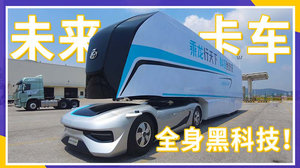 没有驾驶室 自重仅5.5吨 这款无人驾驶的“超跑”牵引车你喜欢吗？