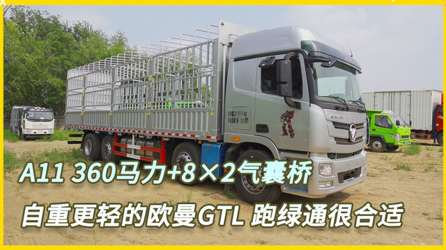 A11 360马力+8×2气囊桥 自重更轻的欧曼GTL 跑绿通很合适