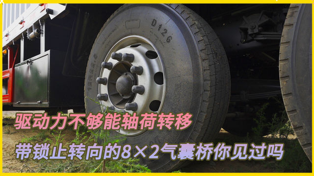 驱动力不够能轴荷转移 带锁止转向的8×2气囊桥你见过吗