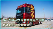 16升650马力 专为中国用户定制 斯堪尼亚V8全网首测