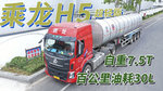自重7.5吨 百公里油耗30升 1300公里评测乘龙H5超轻版