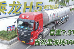 自重7.5吨 百公里油耗30升 1300公里评测乘龙H5超轻版