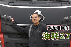 百公里油耗最低27升！听广东用户如何评价乘龙H5国六港拖车