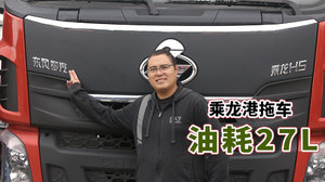 百公里油耗最低27升！听广东用户如何评价乘龙H5国六港拖车