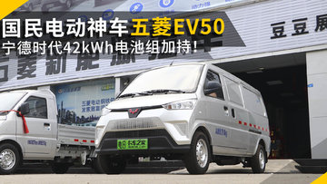 国民神车冲入城配战场！五菱EV50上线 加持宁德时代42kWh电池组