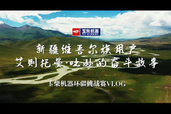 玉柴机器环疆挑战赛 艾则托曼·吐逊的奋斗故事