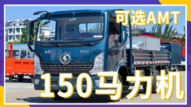 150马力机 可选AMT变速箱 陕汽轻卡K5000 城配运输新选择！
