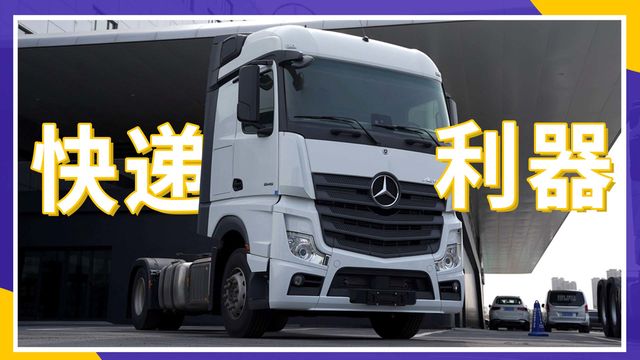 这配置太高了！售价61万的奔驰新Actros 堪称快递运输利器