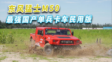 开最强国产单兵卡车的民用版是什么体验？原创试驾东风猛士M50