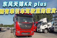 KR底盘+KL驾驶室能擦出啥火花 这台290马力的KR plus就是答案！