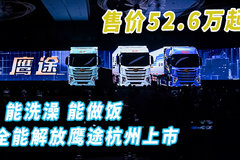 售價52.6萬起 能洗澡、能做飯、夠全能的解放鷹途杭州上市