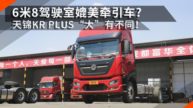 6米8驾驶室媲美牵引车?  天锦KR PLUS告诉你什么叫“大”！