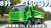 8升排量350马力 定位轻量化标载运输 试驾解放J6L8×4自卸车！