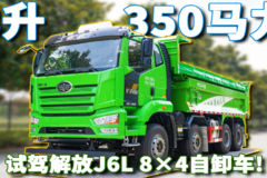 8升排量350马力 定位轻量化标载运输 试驾解放J6L8×4自卸车！