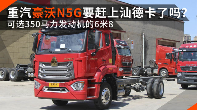 可选350马力发动机的6米8！ 重汽豪沃N5G要赶上汕德卡了吗？