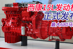 大马力阵营又出新 西康15L发动机正式发布 最大680马力
