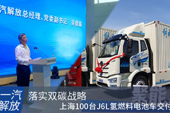 一汽解放100台氢燃料电池车上海交付 还有1000台在路上