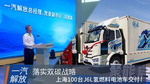 一汽解放100台氢燃料电池车上海交付 还有1000台在路上