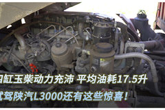 四缸玉柴动力充沛 平均油耗17.5升 试驾陕汽L3000还有这些惊喜！