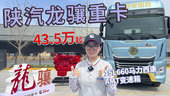 15L660马力西康配AMT变速箱 陕汽龙骧重卡售价43.5万起