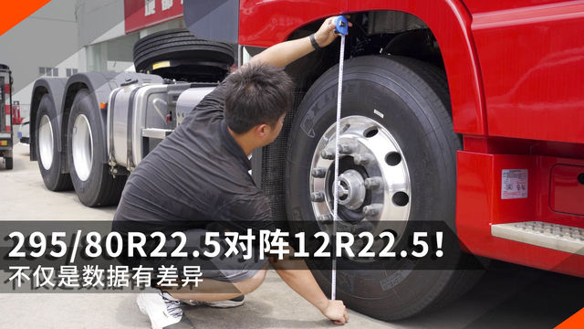 29580R22.5对阵12R22.5！不仅是数据有差异 用它可能更省油