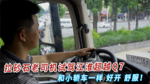 拉砂石老司机试驾江淮超越Q7：和小轿车一样 好开、舒服！