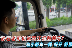 拉砂石老司机试驾江淮超越Q7：和小轿车一样 好开、舒服！