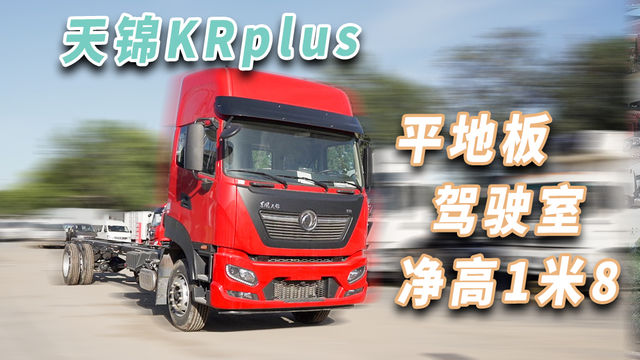 驾驶室净高1米8 还是平地板 天锦KRplus 让载货车也有大空间！