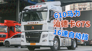 610马力潍柴配16速自动挡 全新中国重汽汕德卡G7S变化巨大