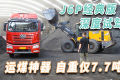 自重7.7吨左右 针对运煤工况全优化 深度试驾解放J6P经典版牵引车！