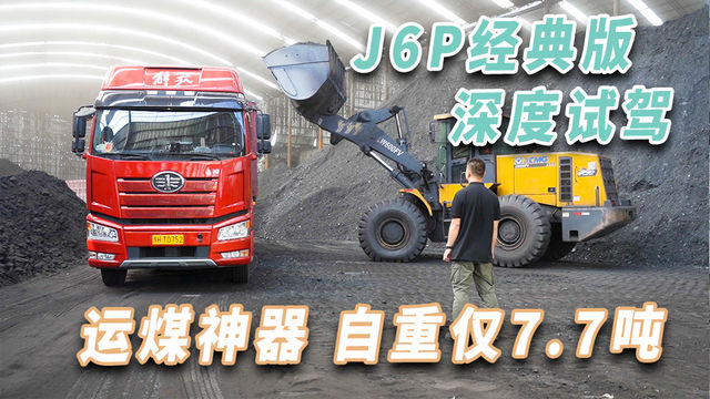 自重7.7吨左右 针对运煤工况全优化 深度试驾解放J6P经典版牵引车！