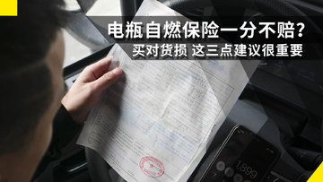 一车电瓶自燃保险一分不赔？没买对货损！你的损失可能超百万