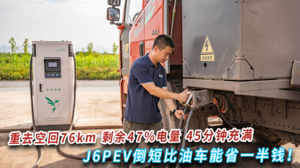 重去空回76km 剩余47%电量 45分钟充满 J6PEV倒短比油车能省一半钱！