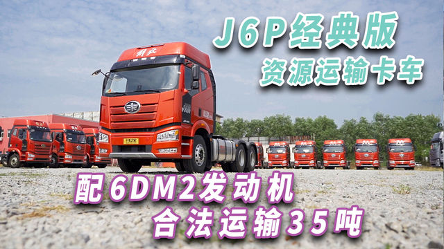 合规运输35吨 配6DM2发动机 密封更好的资源运输卡车 非J6P经典版莫属