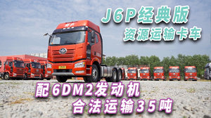 合规运输35吨 配6DM2发动机 密封更好的资源运输卡车 非J6P经典版莫属