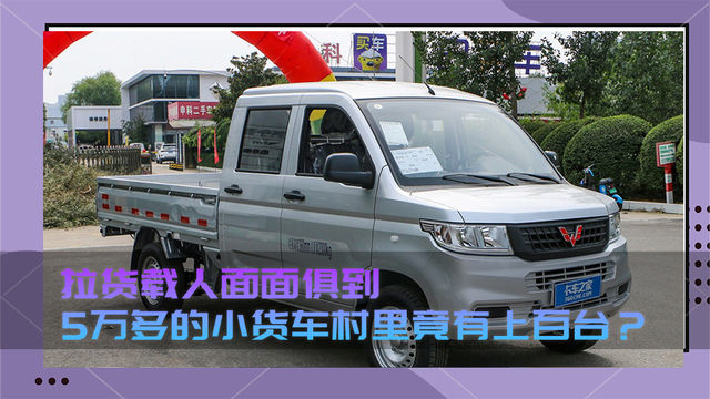 拉货载人面面俱到 五万多的五菱荣光新卡村里竟有上百台 ？