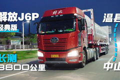 温县-中山3800公里评测 解放J6P经典版百公里油耗仅为29升