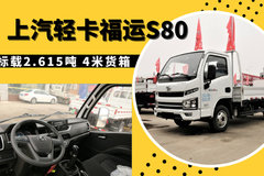 满载竟能装2.615吨！6.7万起的福运S80让货运更加高效
