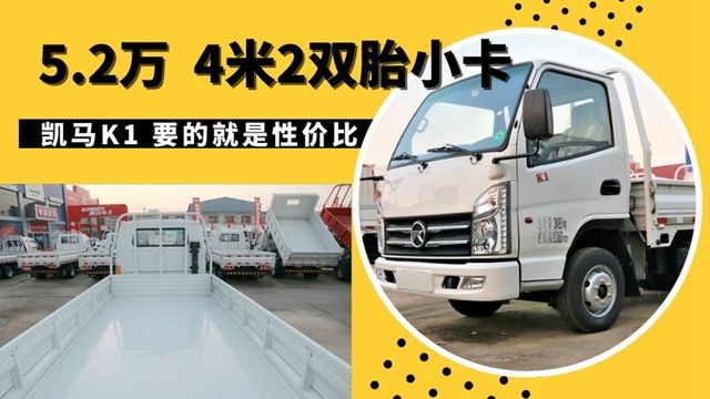 后双胎4米2栏板只需5万2 凯马K1可以成为你人生第一辆小卡