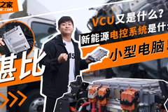 堪比一台小型电脑！ 新能源卡车的电控系统是什么？ VCU又是什么？
