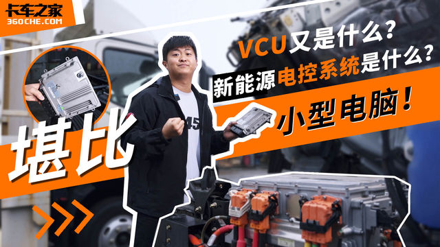 堪比一台小型电脑！ 新能源卡车的电控系统是什么？ VCU又是什么？