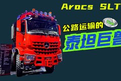 拉250吨都屈才了！625匹马力的奔驰Arocs SLT中国首次亮相