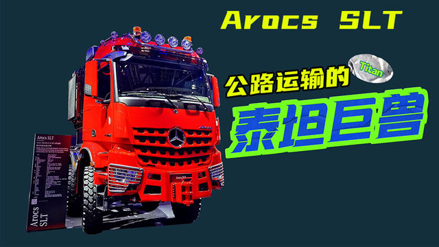 拉250吨都屈才了！625匹马力的奔驰Arocs SLT中国首次亮相