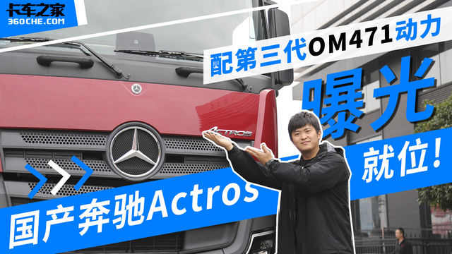 曝光丨国产化奔驰Actros2653新车就位！ 配第三代OM471动力
