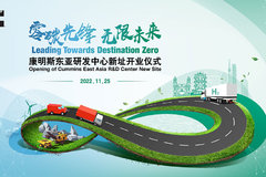 零碳先锋  无限未来  康明斯东亚研发中心新基地正式启用